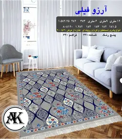 گلیم طرح آرزو فیلی