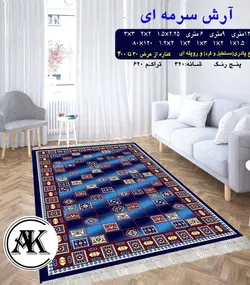گلیم طرح آرش سرمه‌ای