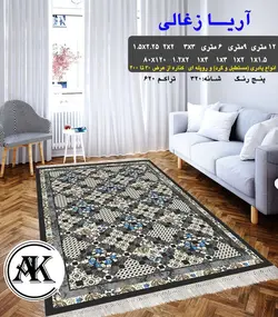 گلیم طرح آریا زغالی