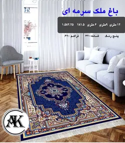 گلیم طرح باغ ملک سرمه‌ای