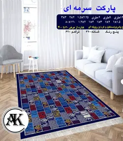 گلیم طرح پارکت سرمه‌ای