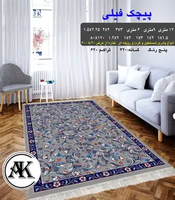 گلیم طرح پیچک فیلی