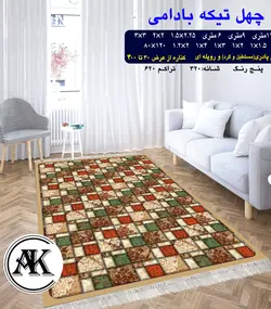 گلیم طرح چهل تیکه بادامی