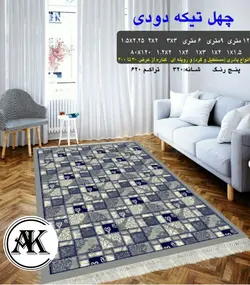 گلیم طرح چهل تیکه دودی