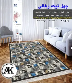 گلیم طرح چهل تیکه زغالی