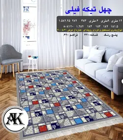 گلیم طرح چهل تیکه فیلی