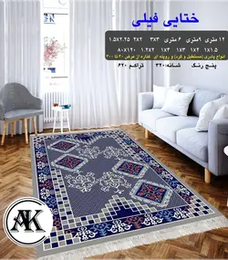 گلیم طرح ختایی فیلی