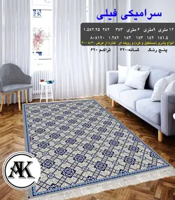 گلیم طرح سرامیکی فیلی