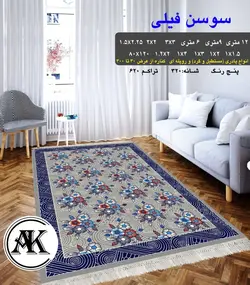 گلیم طرح سوسن فیلی