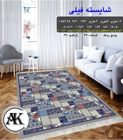 گلیم طرح شایسته فیلی