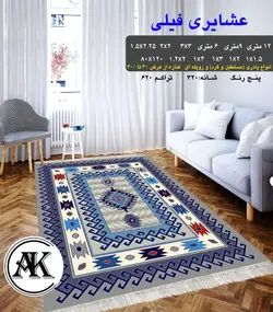گلیم طرح عشایری فیلی
