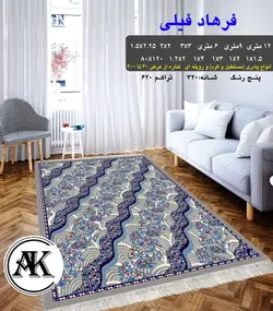 گلیم طرح فرهاد فیلی