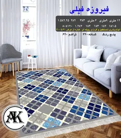 گلیم طرح فیروزه فیلی