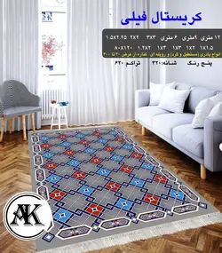 گلیم طرح کریستال فیلی