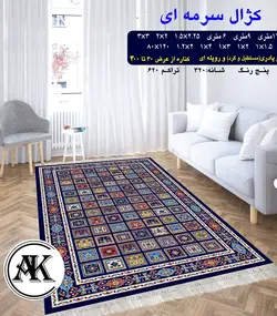 گلیم طرح کژال سرمه‌ای