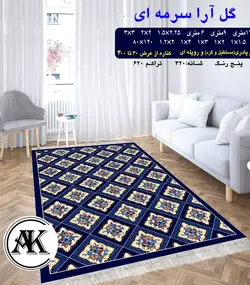 گلیم طرح گل آرا سرمه‌‌ای