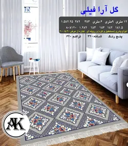 گلیم طرح گل آرا فیلی