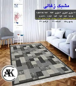 گلیم طرح مشبک زغالی
