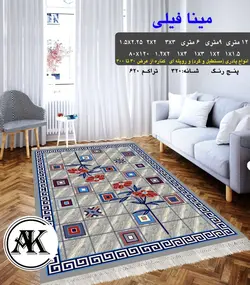 گلیم طرح مینا فیلی
