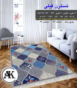 گلیم طرح نسترن فیلی