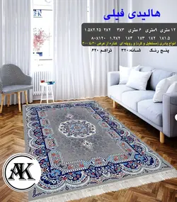 گلیم طرح هالیدی فیلی