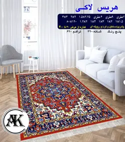 گلیم طرح هریس لاکی