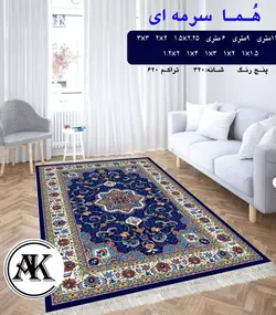 گلیم طرح هما سرمه‌ای