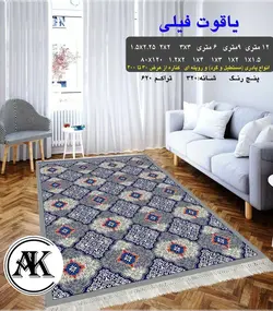 گلیم طرح یاقوت فیلی