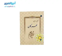 تقویم رومیزی پانچی دو سوراخه مهرگان سال ۱۴۰۲
