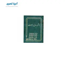 دفتر ارسال مراسلات ۱۶۰ برگ سایز وزیری