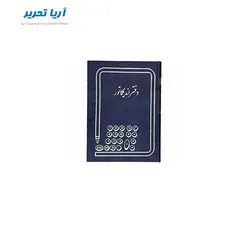 دفتر اندیکاتور ۱۶۰ برگ سایز وزیری