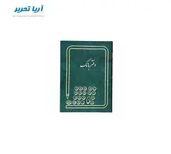 دفتر بانک ۱۶۰ برگ سایز وزیری