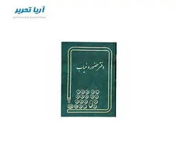 دفتر حضور و غیاب ۱۶۰ برگ سایز وزیری