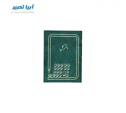 دفتر کل ۱۶۰ برگ سایز وزیری