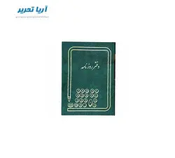 دفتر روزنامه ۱۶۰ برگ سایز وزیری