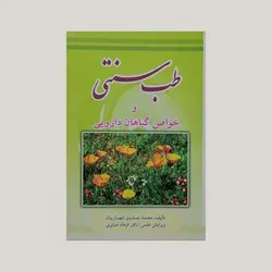 طب سنتی و خواص گیاهان دارویی