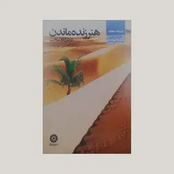 هنر زنده ماندن در شرایط سخت