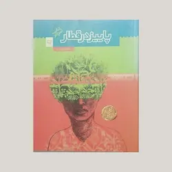 پاییز در قطار