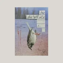 بهار برایم کاموا بیاور