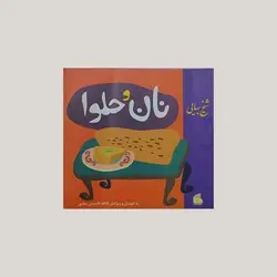 نان و حلوا