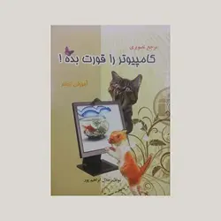 مرجع تصویری کامپیوتر را قورت بده ! (آموزش از صفر)