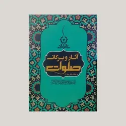 آثار برکات صلوات ( در کلام اهل بیت )