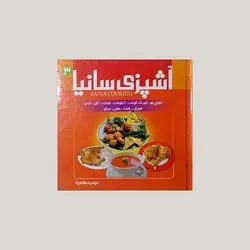 آشپزی سانیا 3 جلدی