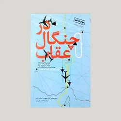 در چنگال عقاب
