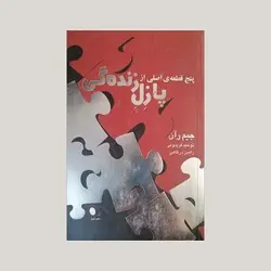 پنج قطعه ی اصلی از پازل زنده گی