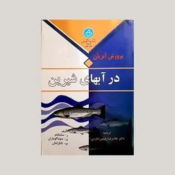 پرورش  آبزیان در آبهای شیرین