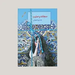 سجاده و صلیب