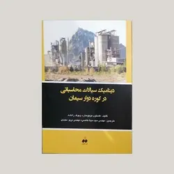 دینامیک سیالات محاسباتی در کوره دوار سیمان