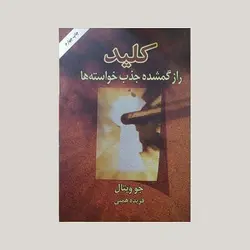 کلید راز گمشده جذب خواسته ها