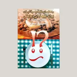 راهنمای تغذیه و آشپزی برای بیماران دیابتی